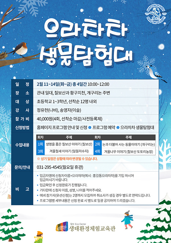 [마감]으라차차 생물탐험대 (겨울편)
